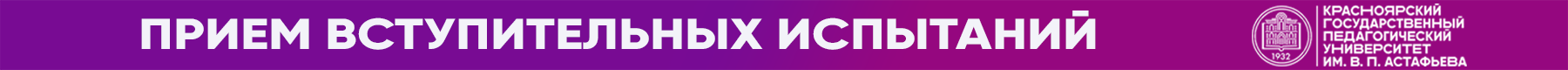 Logo of ВСТУПИТЕЛЬНЫЕ ИСПЫТАНИЯ КГПУ им. В.П. Астафьева